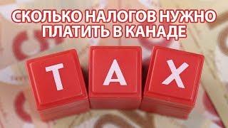 СКОЛЬКО НАЛОГОВ НУЖНО ПЛАТИТЬ В КАНАДЕ