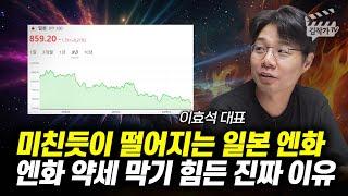 미친듯이 떨어지는 일본 엔화, 엔화 약세 막기 힘든 진짜 이유 (이효석 대표)