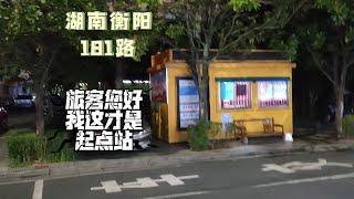 [出行]一泊二日衡阳46.真伪181路起点站