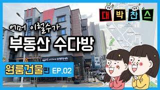 [부동산 수다방] EP02 대전 유성 덕명동 원룸건물 매매 #부동산매매 #토지매매 #상가매매 #아파트매매 #전원주택매매 #대전부동산 #세종부동산 #매매정보 #매물정보 #시세정보