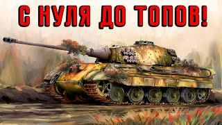 ГЕРМАНИЯ С НУЛЯ ДО ТОПОВ! Ч.1 | War Thunder