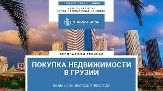 Покупка недвижимости в Грузии: виды, цены и выгоды в 2022 году