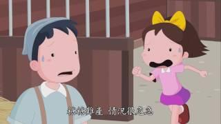 4-3《心靈環保兒童生活教育動畫4》03 再見！糖糖(國語版)