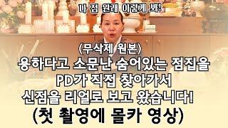 의정부에 유명하다고 소문난 숨어있는 벼락대신 선생님을 PD가 직접 찾아갔습니다! 첫 촬영에 몰카를 찍었는데...PD가 놀라 뒤집어졌습니다!