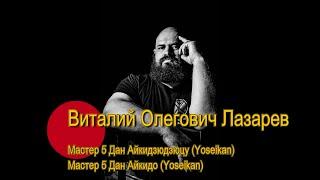 "Беседы о Будо" Выпуск № 31 Виталий Олегович Лазарев - Айкидзюдзюцу Ёсейкан