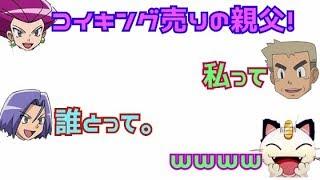 【ポケモン文字ラジ】コイキング売りの親父との関係をしらばっくれるオーキド博士www