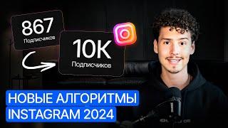 КАК НАБРАТЬ 10к ПОДПИСЧИКОВ через новый алгоритм REELS? | Обновление Instagram 2024