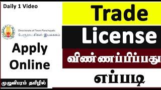 Trade License Apply Online | Directorate Of Town Panchayats | Karpom Karpipom Tamil