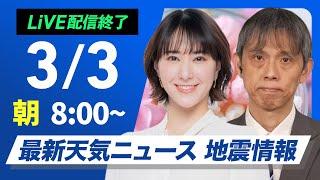 【ライブ配信終了】 最新天気ニュース・地震情報 2025年3月3日(月)／週明けは広く冷たい雨雪　一転して真冬のような極寒に〈ウェザーニュースLiVEサンシャイン・白井ゆかり／芳野達郎〉