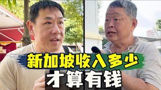 新加坡收入多少算有钱，新加坡贫富差距大吗，新加坡老人生活