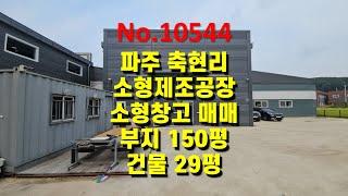 No.10544 파주 축현리 준신축급 소형 2종근생 제조공장 , 소형창고 부지 150평, 건물 29평 매매 (고양파주공장.com)