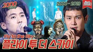 [#가수모음zip] 플라이 투 더 스카이 모음zip (Fly To the Sky Stage Compilation) | KBS 방송