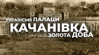 Українські палаци. Золота доба: палац в Качанівці