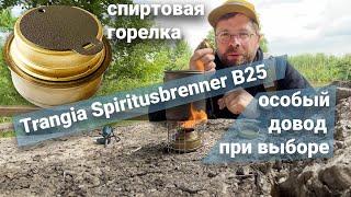 Trangia Spiritusbrenner B25 спиртовая горелка: Почему нравится эстетика и выбор материала снаряжения