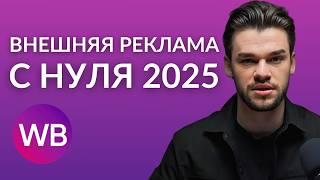 Внешняя реклама на Вайлдберриз и Озон с нуля в 2025-м году.