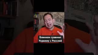 #цимбалюк #зазеркалье #блинкен #нато #всу #путин #зсу #войнаукраина #украина #байден #помощьукраине