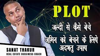 PLOT KAISE BECHE | SANAT THAKUR #realestate #sanatthakur #howtosaleplot