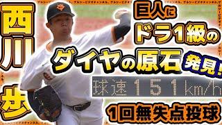 【巨人】ドラ一級のダイヤの原石発見！？最速151kmの衝撃投球！西川歩が1回無失点1奪三振｜プロ野球ニュース
