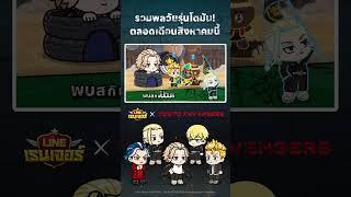 การร่วมมือระหว่าง LINE เรนเจอร์ x โตเกียวรีเวนเจอร์ส