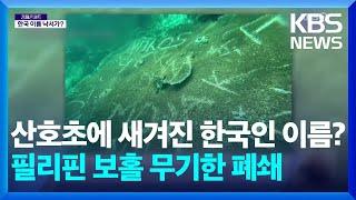 산호초에 한국인 이름 낙서?…필리핀 ‘다이빙 성지’ 폐쇄 / KBS  2024.09.05.