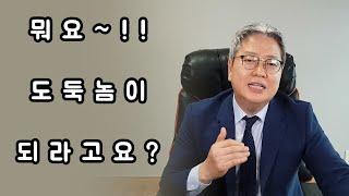 개업공인중개사는 도둑놈이 되어야 돈도벌고 살아남을수 있다 (feat.개업공인중개사 소속공인중개사 중개보조원)