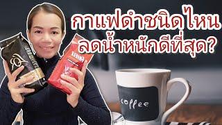 กาแฟดำชนิดไหนลดน้ำหนักได้ดีที่สุด?