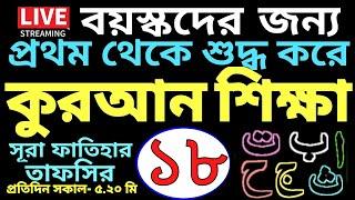 বয়স্কদের কুরআন শিক্ষা | ক্লাস - ১৮ | সবক ও বই কিনতে-  01779970580