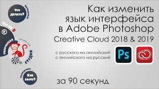 Change language in Adobe Photoshop Creative Cloud.