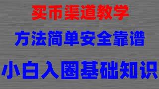 #加密货币。#中国购买btc|#美国加密货币监管|#大陆如何购买比特币2024##投资比特币方法,#在中国怎么买狗狗币#买usdt方法 以太坊账户｜以太坊怎么玩｜怎么购买虚拟货币｜|投资虚拟币