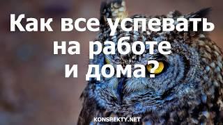 Как все успевать на работе и дома?