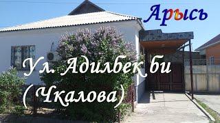 Ул Адилбек би - бывшая Чкалова в городе Арысь и Комсомольский переулок.