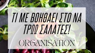 Τι Με Βοηθάει Στο Να Τρώω Σαλάτες! | Διακόσμηση Σπιτιού | Λυδία Θεοχάρη