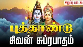  LIVE SONGS | புத்தாண்டு அன்று கேட்க வேண்டிய சிவன் சுப்ரபாதம் SIVAN SUPRABATHAM TAMIL Song New Year