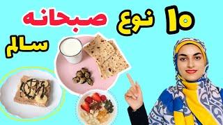 صبحانه چی بخوریم؟ ۱۰ نوع صبحانه سالم و متنوع،صبحانه مقوی و راحت