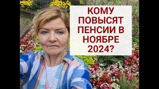 КОМУ ПОВЫСЯТ ПЕНСИИ В НОЯБРЕ 2024 г? КАКИЕ НАДБАВКИ ЖДАТЬ в НОЯБРЕ ?