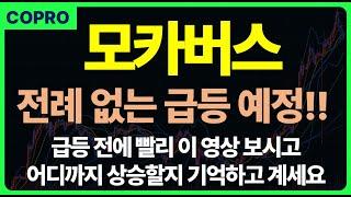 [모카버스] 처음 보는 상승이 나올겁니다. 꼭 어디까지 상승할지 기억하고 계세요.