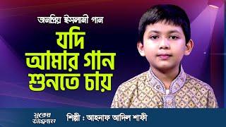 যদি আমার গান শুনতে চায় | Jodi Amar Gan Shunte Mon Chay | Ahnaf Adil Shafee