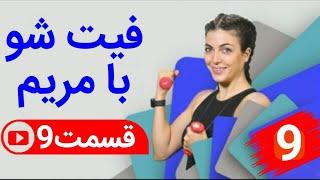 فیت شو با مریم/قسمت هشتم/عضلات پشت   Fit  Show With Maryam at gem fit (fit challenge)