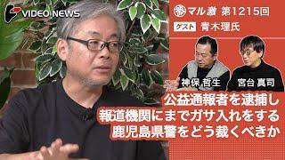 青木理×宮台真司×神保哲生：公益通報者を逮捕し報道機関にまでガサ入れをする鹿児島県警をどう裁くべきか【ダイジェスト】