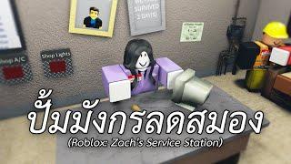 ปั้มมังกรลดสมอง (Roblox: Zach's Service Station)