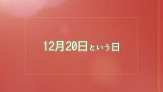 【今日は何の日？】デパート開業記念日、鑑真が日本に到着、東京駅営業開始、12月20日まとめ