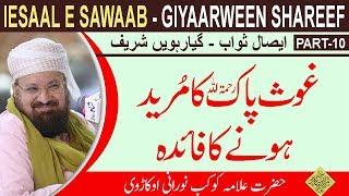 10-10-HAZRAT GHAUS E AAZAM رضی اللہ عنہTHE BENEFIT OF BEING HIS MUREED- حضرت غوثِ پاک ؓ کے مرید