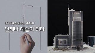 [희림건축] 명품 건축의 설계자 희림건축, 언제나 예술이 되다