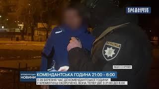 З 29 березня час дії комендантської години у Кременчуці скорочено, вона тепер діє з 21:00 до 6:00