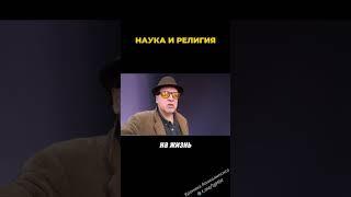 Верующие в науку и верующие в религию #интересное #познавательно #психология #философия #религия