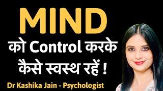 माइंड कंट्रोल कैसे करें l How to control your mind l Mind control l Dr Kashika Jain