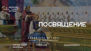 Посвящение | Андрей Воронцов | Церковь Слово Истины г. Дзержинск | 01.24