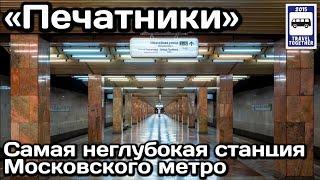 Самая неглубокая станция Московского метро. Печатники | The shallowest station of the Moscow Metro