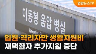입원·격리자만 생활지원비…재택환자 추가지원 중단 / 연합뉴스TV (YonhapnewsTV)