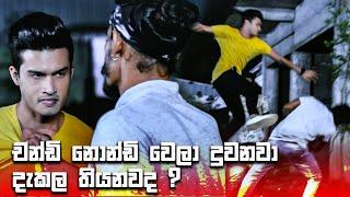 චන්ඩි නොන්ඩි වෙලා දුවනවා දැකල තියනවද ? | Sangeethe